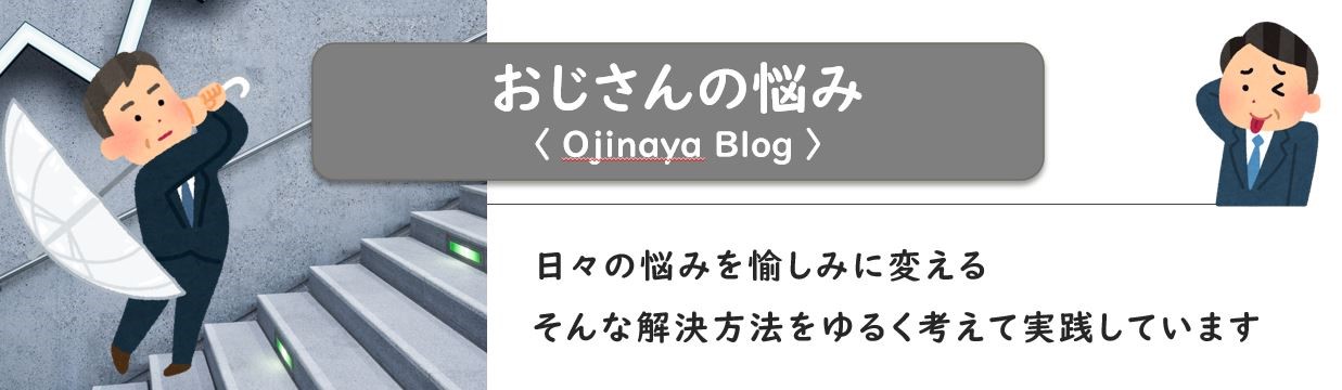 おじさんの悩み〈Ojinaya Blog〉